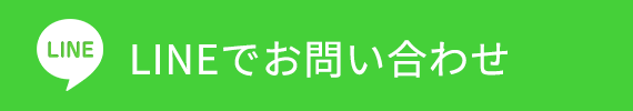 lineでお問い合わせ