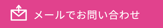 メールでお問い合わせ