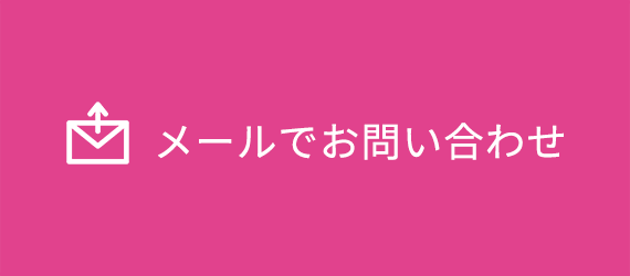 メールでお問い合わせ
