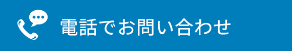電話でお問い合わせ