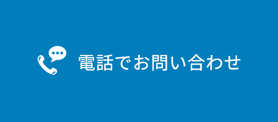 電話でお問い合わせ