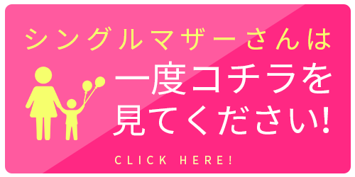 シングルマザーさんはコチラ