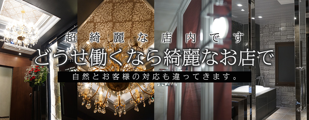 どうせ働くなら綺麗なお店で