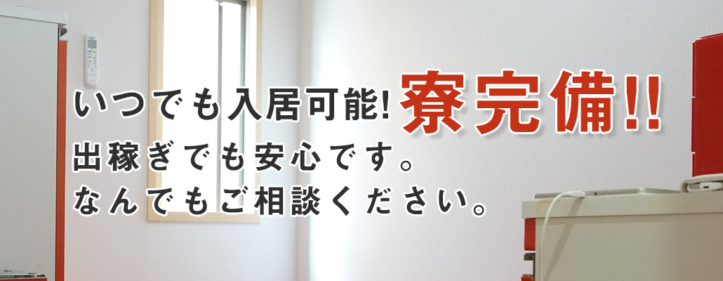 寮完備
