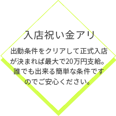 入店祝い金あり