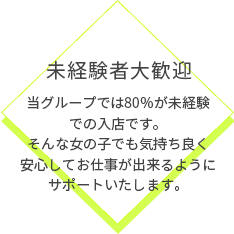 未経験者大歓迎
