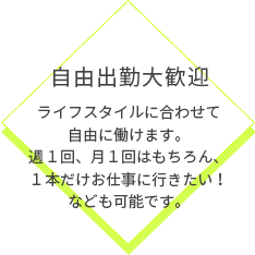 自由出勤大歓迎