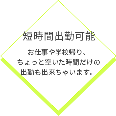 短時間出勤可能