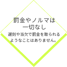 罰金やノルマは一切なし
