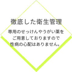 徹底した衛生管理