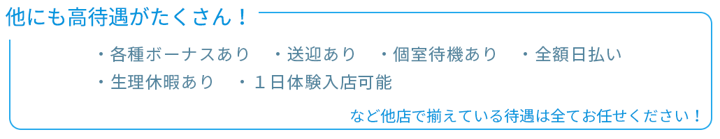 他にも高待遇がたくさん！
