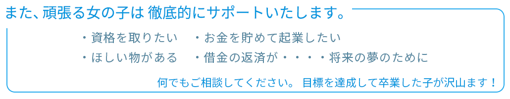 頑張る女の子はサポート！