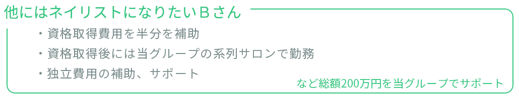 ネイリストになりたいＢさん