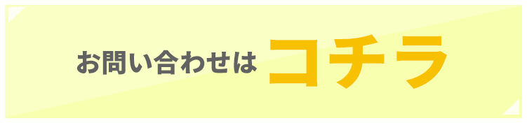 お問い合わせはコチラ