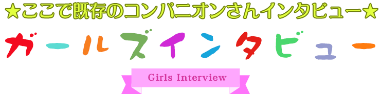 ガールズインタビュータイトル
