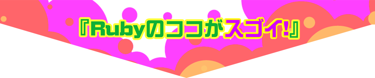 newrubyのココがスゴイ
