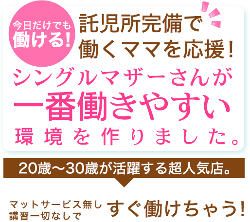 人気ソープで働こう