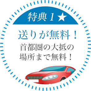 送りが無料