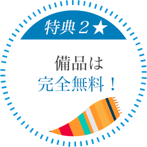 備品は完全無料