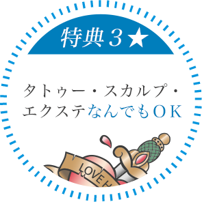 タトゥー・スカルプ・エクステＯＫ