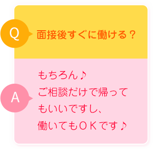 面接後する働ける？